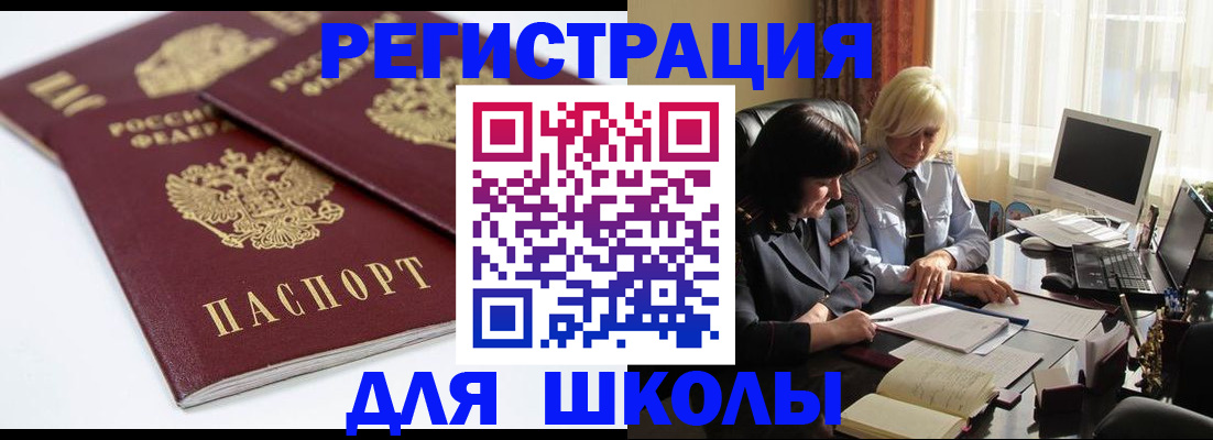 прописка для школы в Шилке