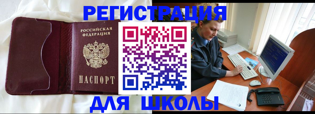 регистрация для школы в Шилке